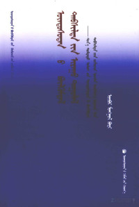 吴海龙, Pdg2Pic — 民族团结进步之歌 新中国民族团结进步模范事迹选 内蒙古卷 蒙古文
