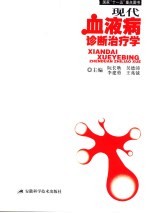阮长耿等主编；马骁等编写 — 现代血液病诊断治疗学