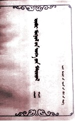 中国人民政治协商会议内蒙古自治区委员会文史资料研究委员会编；毕力格图，满都胡译 — 内蒙古文史资料 第9辑 蒙文
