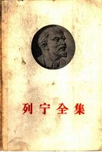  — 列宁全集 第十八卷