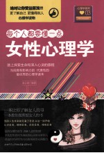 宋心由编著 — 女性心理学