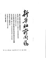 — 新华社新闻稿 1954年3月13日