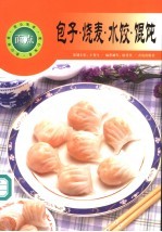 陈秀英编著 — 包子·烧麦·水饺·馄饨