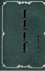 内蒙古自治区中（蒙）医研究所编译 — 四部医典 蒙古文