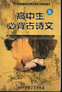 何雄健编著, 季恒铨, 何雄健主编 , 张书岩等编写, 季恒铨, 何雄健, 张书岩, 王汉长, 叶青, 王敏 — 高中生必背古诗文：全日制普通高级中学教学大纲指定篇目