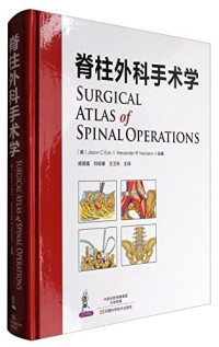（美）Jason C Eck，Alexander R Vaccaro主编；皮国富，刘宏建，王卫东主译, (美) Jason C Eck, Alexander R Vaccaro主编 , 皮国富, 刘宏建, 王卫东主译, Jason C Eck, Alexander R Vaccaro, 皮国富, 刘宏建, 王卫东, (美)Jason C. Eck,(美)Alexander R. Vaccaro主编,皮国富,刘宏建,王卫东主译, 埃克, 瓦卡罗, 皮国富, 刘宏建, 王卫东 — 脊柱外科手术学