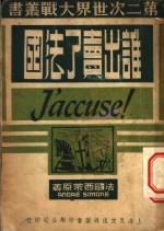 法国西蒙著 — 谁出卖了法国