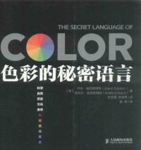 （美）乔安·埃克斯塔特，阿莉尔·埃克斯塔特著；史亚娟，张慧琴译；崔唯审, Joann Eckstut, Arielle Eckstut, ya juan Shi, hui qin Zhang, 埃克斯塔特 (Eckstut, Joann) — 色彩的秘密语言