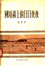 赵奇著 — 国境线上的日日夜夜