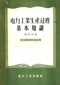 电力工业部干部学校编 — 电力工业生产过程基础知识 第4分册
