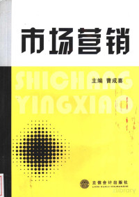 曹成喜主编 — 市场营销