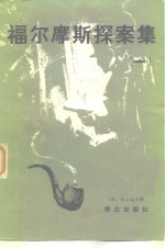 [英]柯南道尔；丁钟华等译 — 福尔摩斯探案集 第1册 血字研究·四签名·巴斯克维尔的猎犬