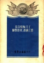 青年出版社编辑部 — 依靠积极分子联系群众，推动工作