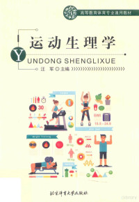 汪军主编, 汪军主编, 汪军 — 运动生理学