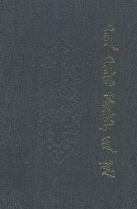 内蒙古中蒙医研究所, Pdg2Pic — 《蒙古医学古籍经典》丛书 月光医经 蒙文