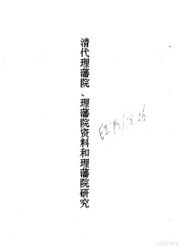 中国社会科学院中国边疆史地研究中心编 — 清代理藩院、理藩院资料和理院研究