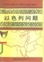 （法）格鲁迪（Geluti，R.）著；（巴勒斯坦）穆萨译 — 以色列问题 犹太复国主义的谎言和梦想