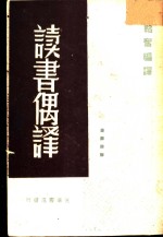 韬奋编译 — 读书偶释