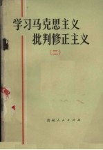 贵州人民出版社编辑 — 学习马克思主义批判修正主义 2