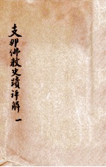 （日）常盘大定，（日）关野贞著 — 支那佛教史迹评解 1
