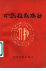 食品科技杂志社编 — 中国糕点集锦