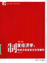 汪洪涛编著 — 制度经济学 制度及制度变迁性质解释