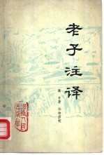 高亨著；华钟彦校 — 老子注译