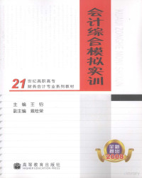 王钧主编, 王钧主编, 王钧 — 会计综合模拟实训