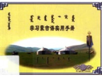 曹都等编著 — 学习蒙古语实用手册