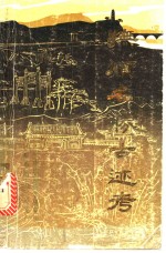  — 抚顺名腾古迹考