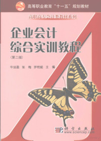 牛运盈，张梅，罗艳妮主编, 牛运盈, 张梅, 罗艳妮主编, 牛运盈, 张梅, 罗艳妮 — 企业会计综合实训教程