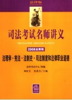 法律考试中心组编 — 法理学·宪法·法制史·司法制度和法律职业道德 2008全新版 法律版