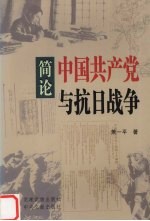 萧一平主编 — 简论中国共产党与抗日战争