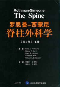 HARRY N.HERKOWITZ，STEVEN R.GARFIN，FRANK J.EISMONT，GORDON R.BELL，RICHARD A.BALDERSTON原著；党耕町，刘中军，张凤山，马庆军主译, 赫库理兹 (Herkowitz, Harry N.) — 罗思曼-西蒙尼脊柱外科学 下 第6版