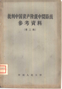 中国人民大学中共党史教研室编 — 批判中国资产阶级中间路线参考资料 第3辑