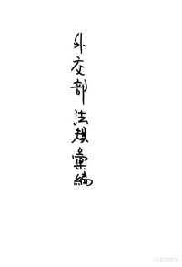 外交部参事厅编 — 外交部法规会编