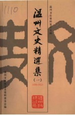 温州市政协文史资料委员会编 — 温州文史精选集 1 1898-1923 温州文史资料第15辑