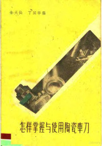 朱大仙，丁国华编 — 怎样掌握与使用陶瓷车刀