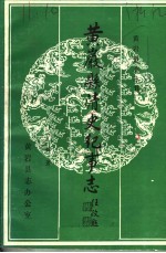 严振非著 — 黄岩县清史纪事志