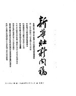  — 新华社新闻稿 1954年3月18日