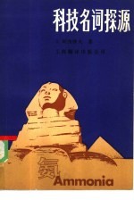 （美）阿西摩夫（Asimov，I.）著；卡毓麟，唐小英译 — 科技名词探源