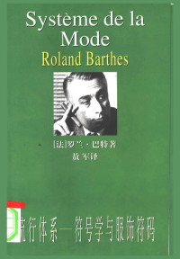（法）罗兰·巴特（Roland Barthes）著；敖军译, (法)罗兰·巴特(Roland Barthes)著 , 敖军译, 巴特, Roland Barthes, 敖军, 巴特 (Barthes, Roland), 巴尔泰斯 1915-1980 — 流行体系 符号学与服饰符码