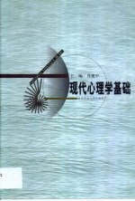 乔建中主编 — 现代心理学基础