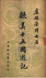 ？锡荣博士著 — 欧美十五国游记 全1册