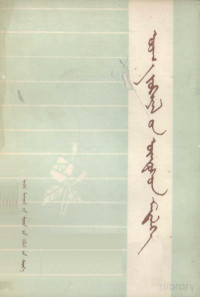 内蒙古大学蒙语系教研室, Pdg2Pic — 文学基本知识 蒙文