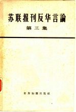 世界知识出版社编辑 — 苏联报刊反华言论 第3册