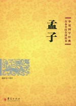 赵清文译注 — 孟子