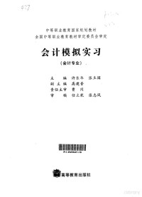 许长华，张国立主编, 许长华, 张国立主编, 许长华, 张国立, 许长华, 张立国主编, 许长华, 张立国 — 会计模拟实习