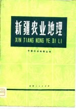 《新疆农业地理》编写组编 — 新疆农业地理