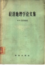 （苏）巴朗斯基（Н.Н.Баранский）著；邓静中等译 — 经济地理学论文集